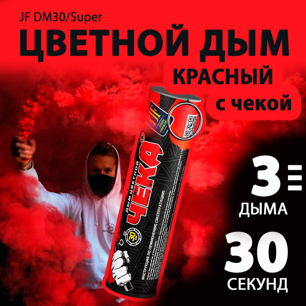 Цветной дым с чекой красный 2,7х10,5 см. 30 сек. - 3 шт. JF-DM30-super-R (Joker Fireworks) - дымовая #1