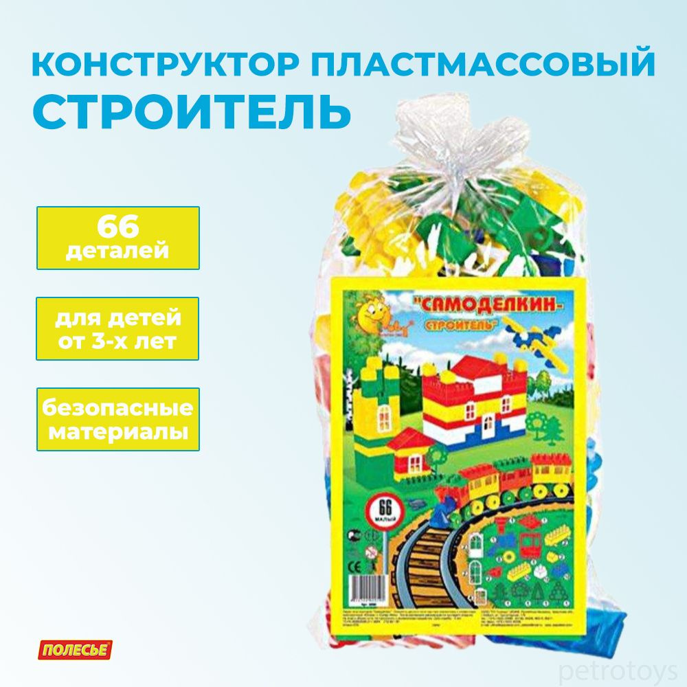 Конструктор 66 элементов Самоделкин Строитель малый, 036008 #1