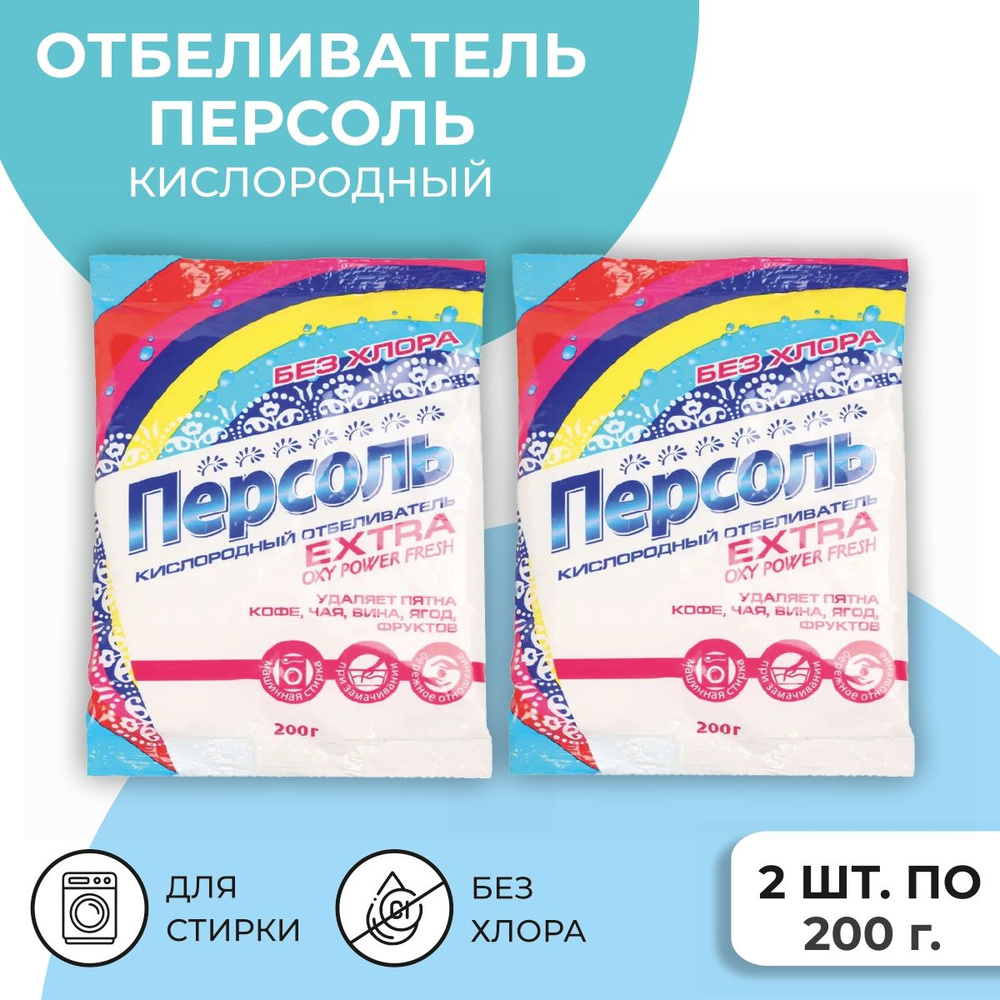 Персоль extra кислородный отбеливатель пятновыводитель для всех типов белья  200 г. комплект 2 штуки - купить с доставкой по выгодным ценам в  интернет-магазине OZON (756643367)