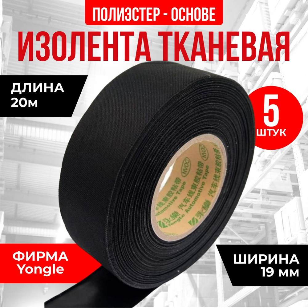 Изолента тканевая YONGLE AUTOMOTIVE 19мм х 20м черная 5 штук (для обмотки автомобильных жгутов)  #1