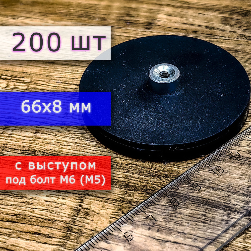 Прорезиненное магнитное крепление 66 мм с выступом под болт М6 (200 шт)  #1