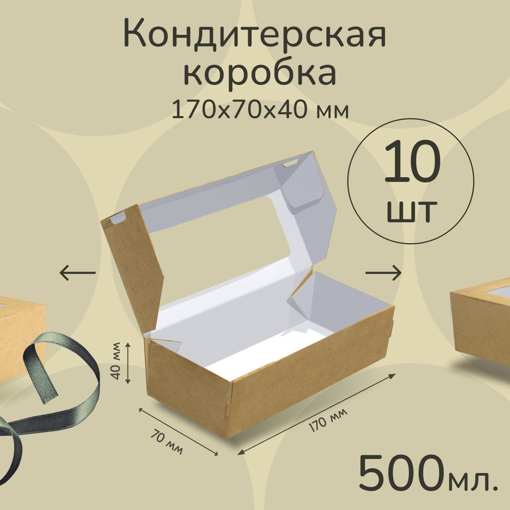 Крафт коробка с окном 10 шт, 500 мл 17х7х4 см #1