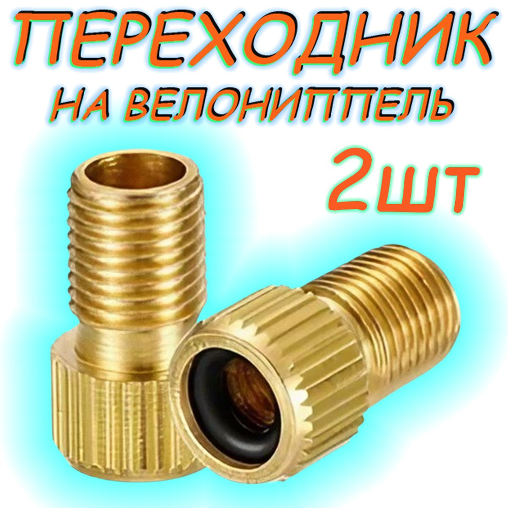 Переходник для велосипедного насоса / штуцер на шланг для велосипеда ...