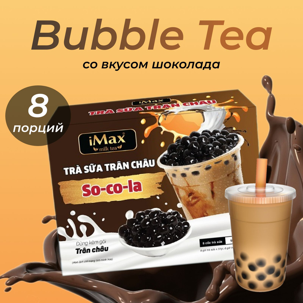 Чай с шариками iMax Bubble Tea со вкусом Шоколада, 8 чашек, 416г #1