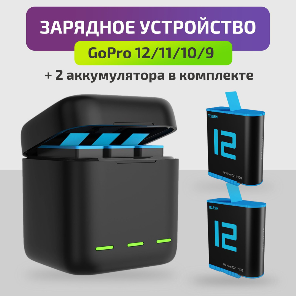 Зарядное устройство для 3 аккумуляторов + 2 аккумулятора в комплекте для экшн камеры GoPro Hero 12/11/10/9 #1