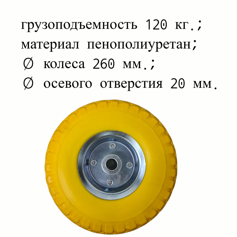 Колесо пенополиуретановое бескамерное 3.00-4 260 мм., металлический обод, симметричная ступица, шариковый #1