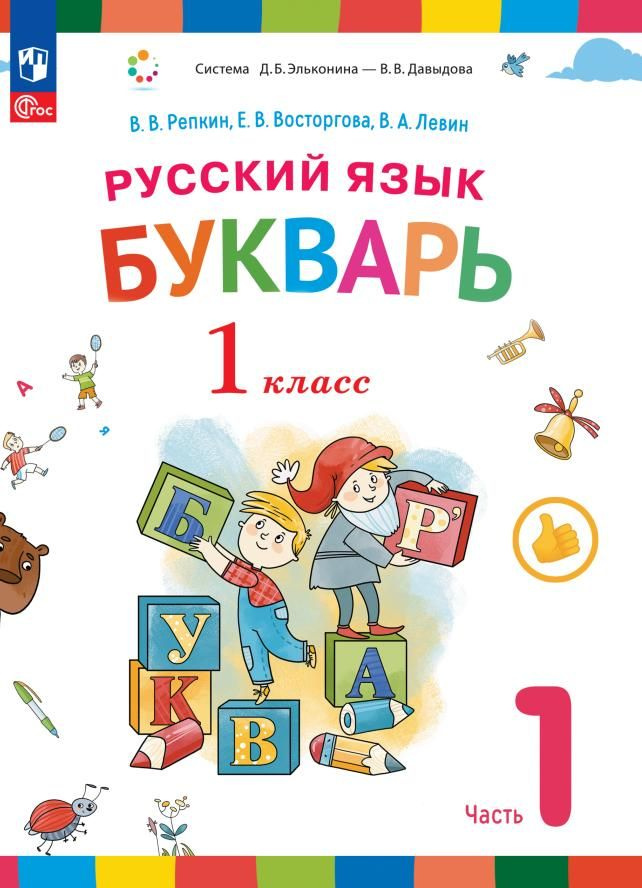 Учебное пособие Просвещение Букварь. 1 класс. В 2 частях. Часть 1. ФГОС 2021. 2023 год, Репкин  #1