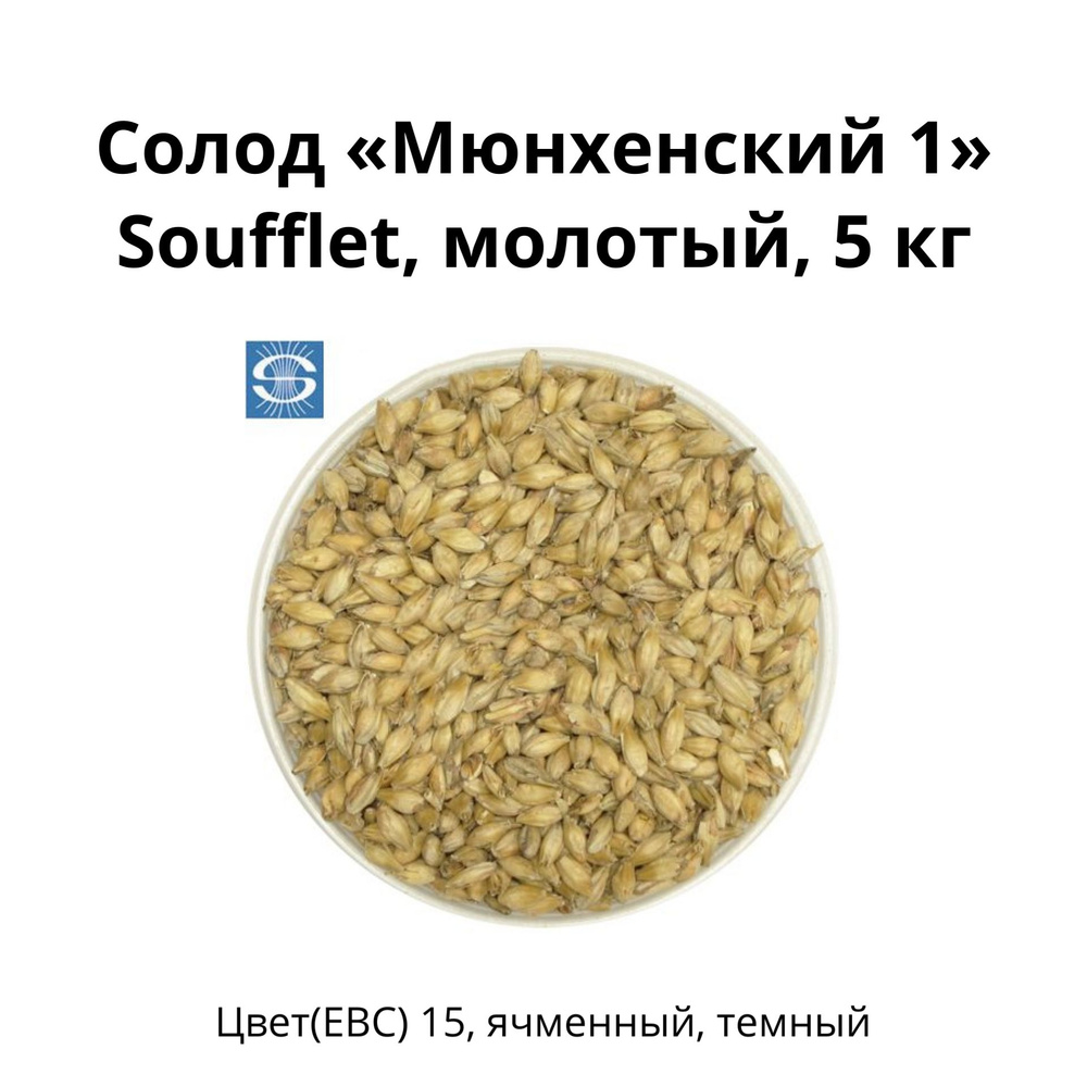 Солод Мюнхенский 1 Soufflet, молотый, 5 кг #1