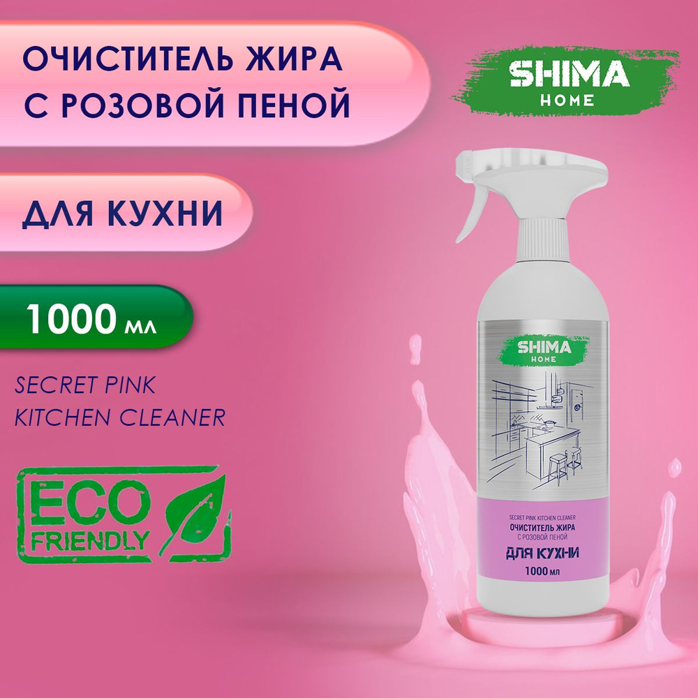 Очиститель жира, нагара и копоти с индикатором цвета 1000 мл SECRET PINK  KITCHEN CLEANER