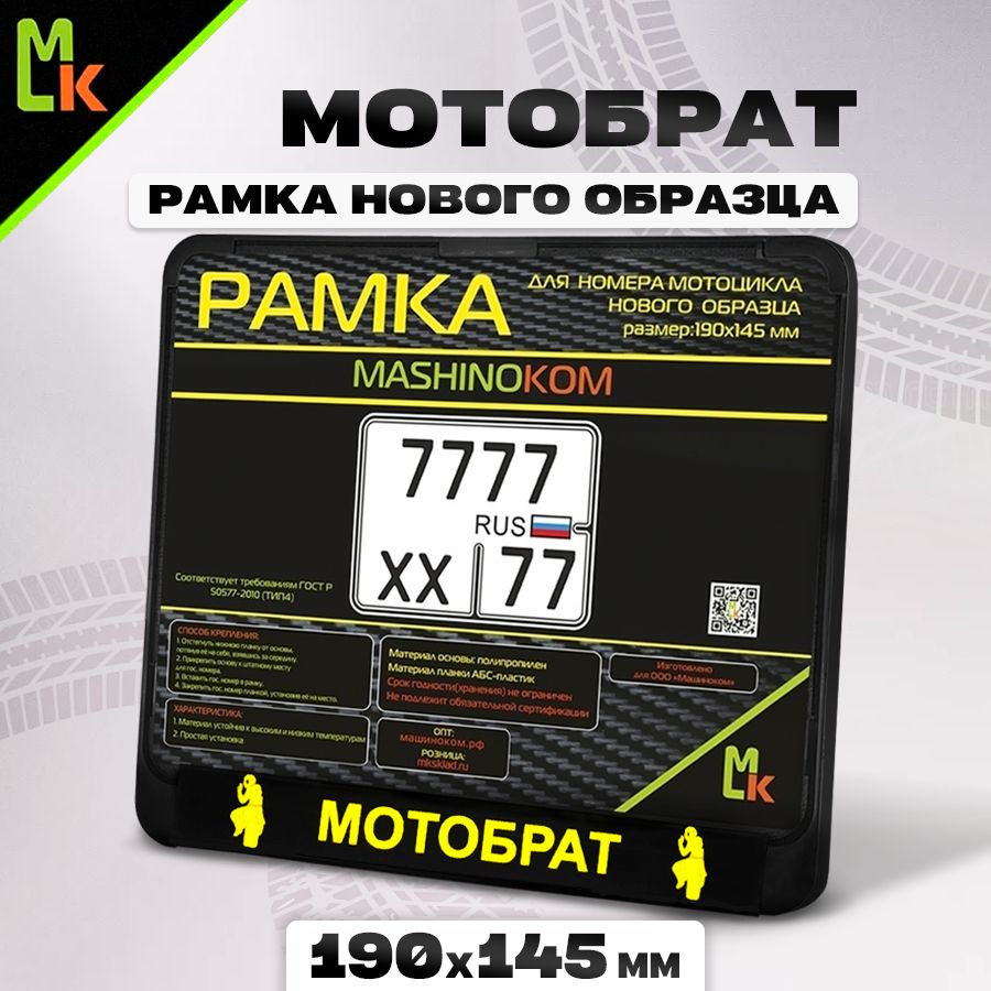 Рамка для номера мотоцикла "МОТОБРАТ" Mashinokom, размер 190х145  #1