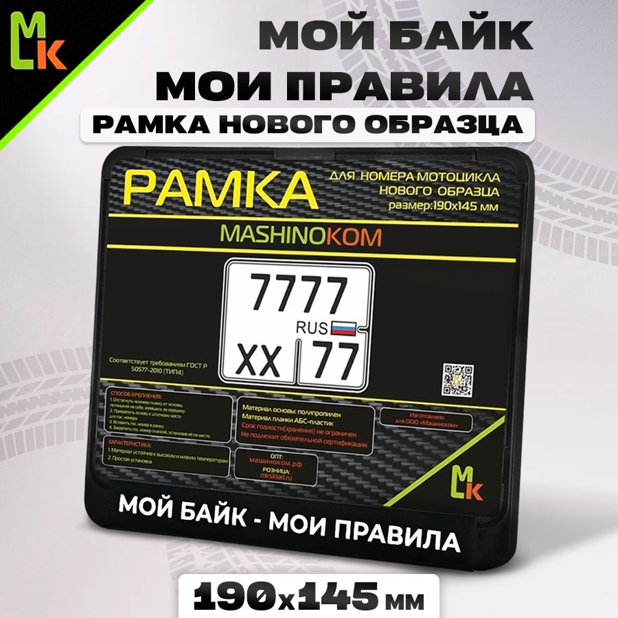 Рамка для номера мотоцикла "Мой байк Мои правила" Mashinokom, размер 190х145  #1