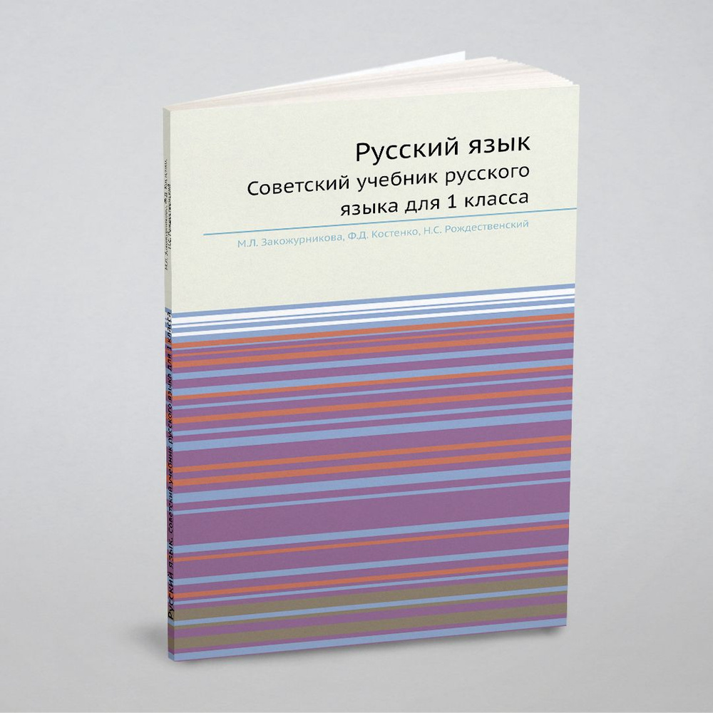 Русский язык. Советский учебник русского языка для 1 класса - купить с  доставкой по выгодным ценам в интернет-магазине OZON (156147588)