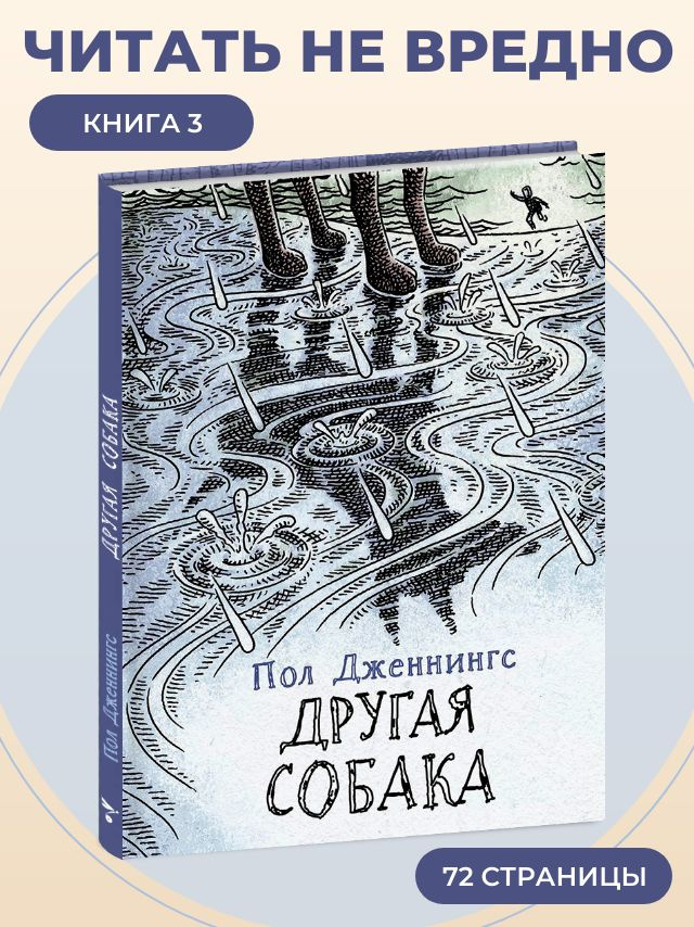 Другая собака. Книга 3 | Дженнингс #1