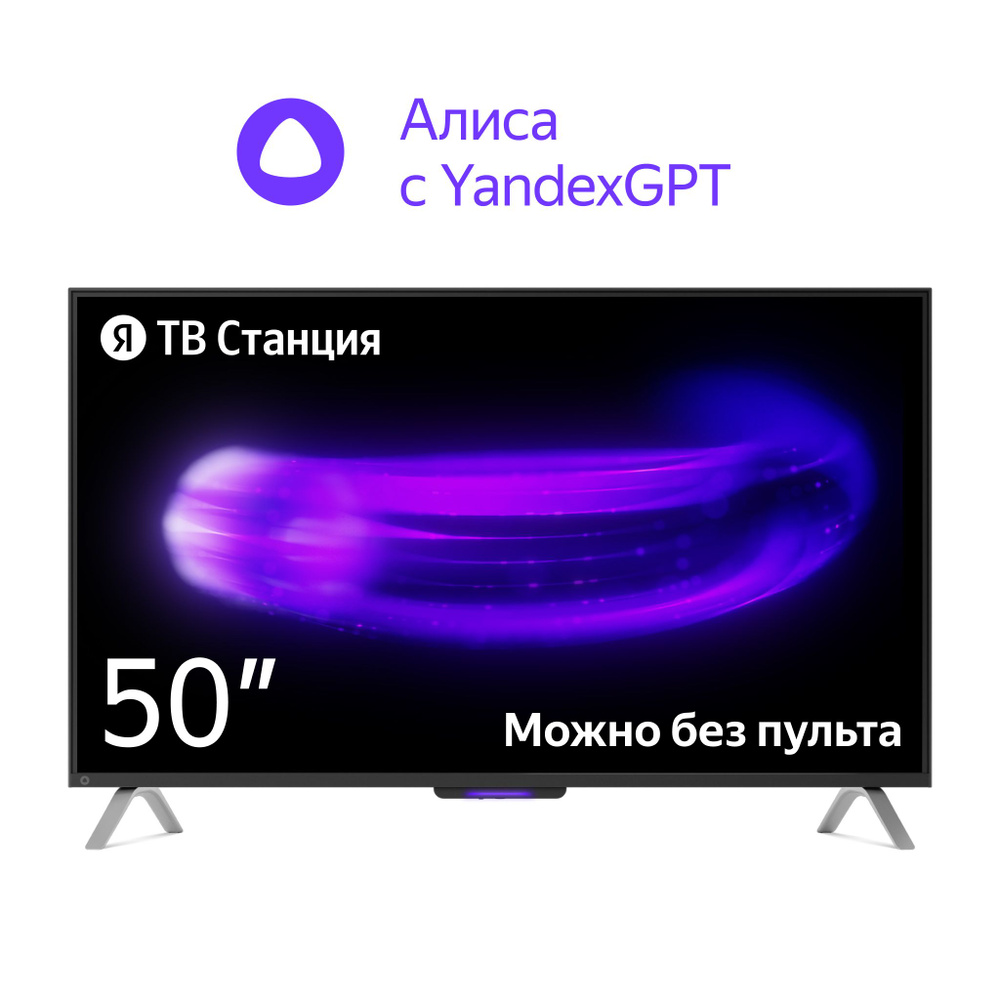 Яндекс Телевизор ТВ Станция, SMART TV, Голосовой помощник Алиса, на YaGPT,  50