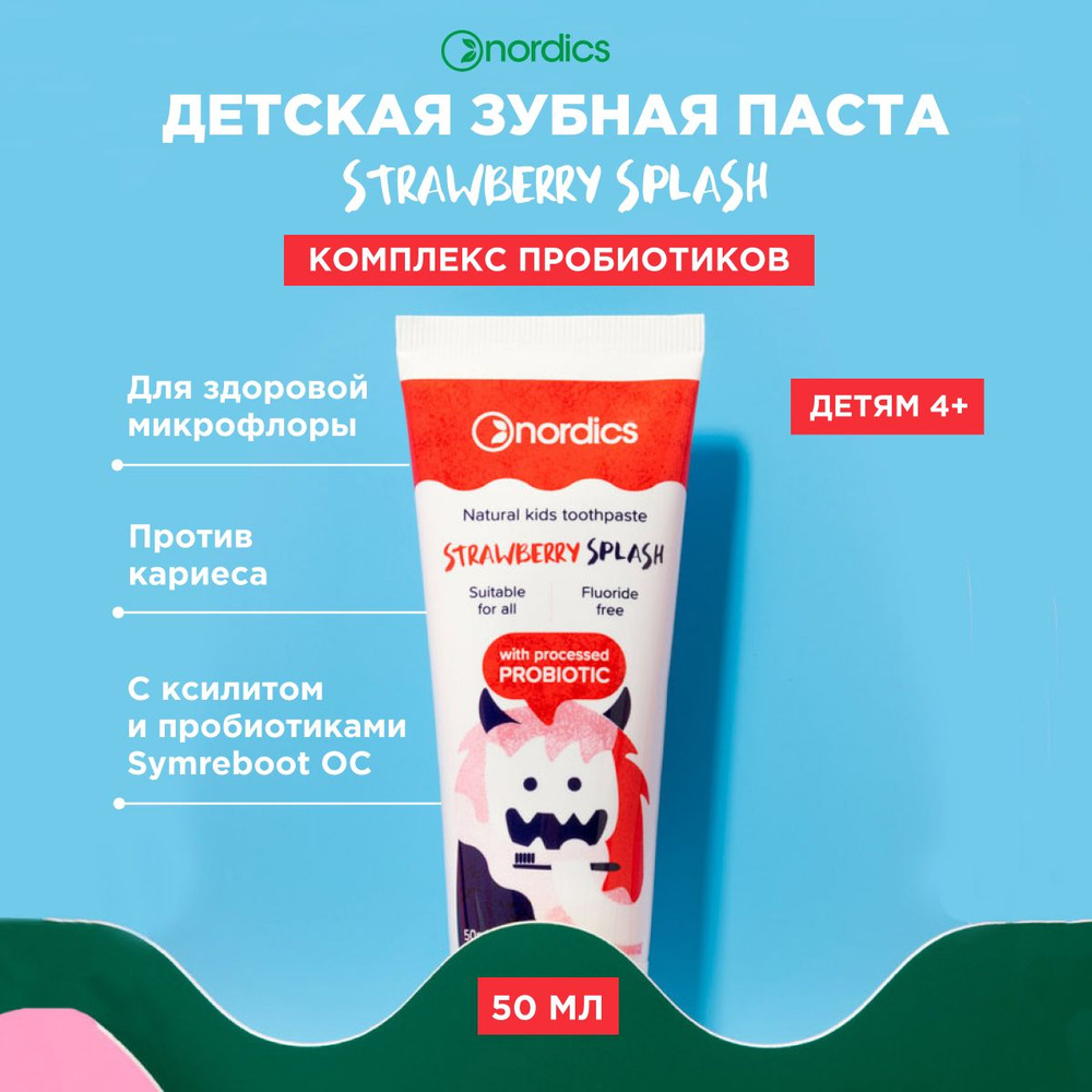 Зубная паста детская 0 лет натуральная от кариеса Strawberry Splash 50 мл Nordics  #1