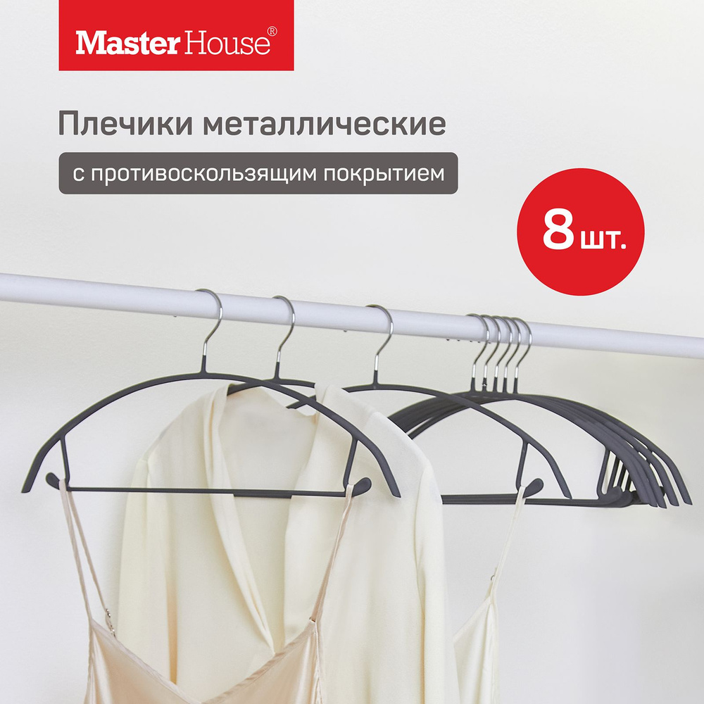 Набор вешалок плечиков Master House, 42 см, 8 шт - купить по доступной цене  c доставкой в интернет-магазине OZON (1247379514)