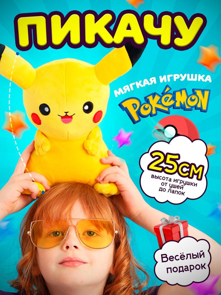 Мягкая игрушка покемон Пикачу, 25 см #1