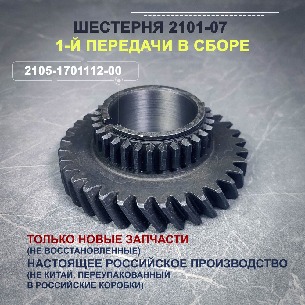 Шестерня ВАЗ 2101-07 1-й передачи - арт. 2105-1701112-00 - купить по ...