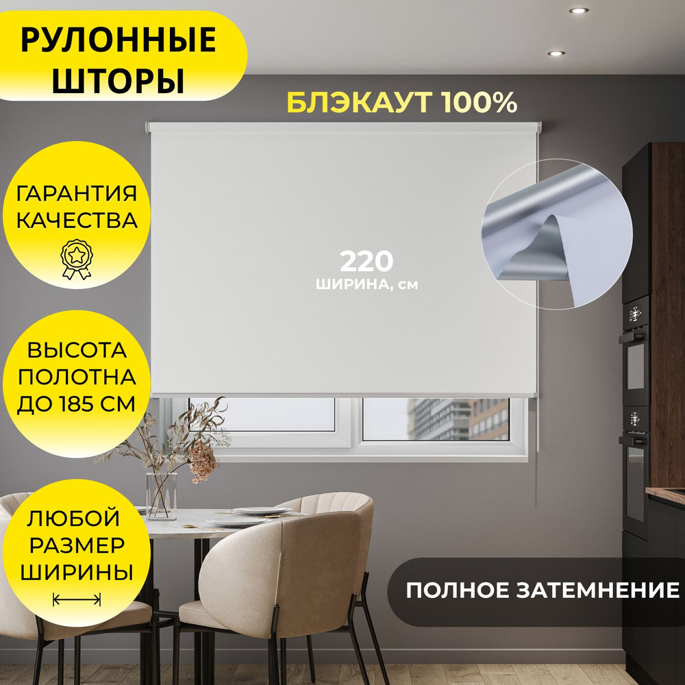 Рулонные шторы "LVT 32" 220*185 см BLACKOUT / БЛЭКАУТ Альфа ALU белый, на стену, на потолок/ рулонные #1