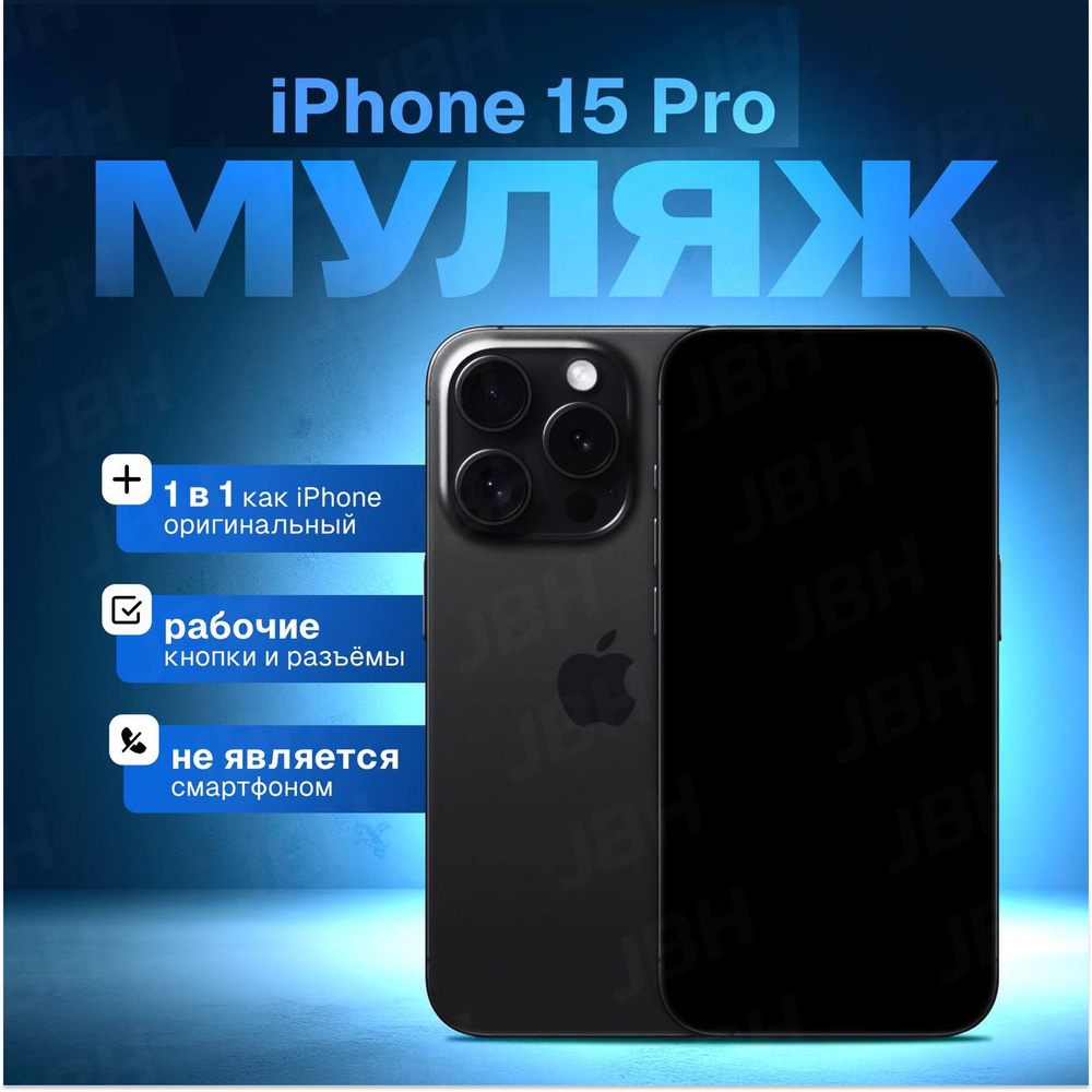 Муляж телефона на 15 Pro черный титан / Образец для витрины 15 Про черный  титан - купить с доставкой по выгодным ценам в интернет-магазине OZON  (1526923958)