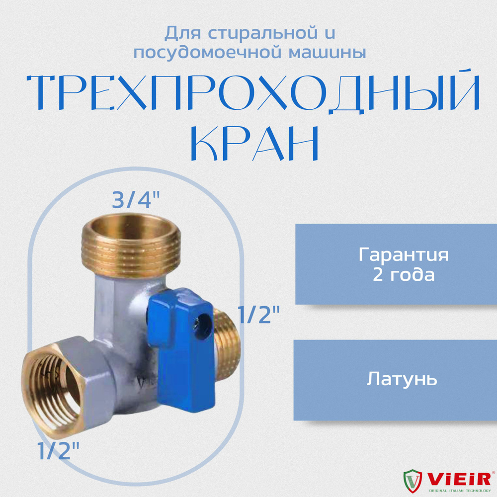 Кран шаровый трехпроходной для сантехнических приборов 1/2"-3/4"-1/2"  #1