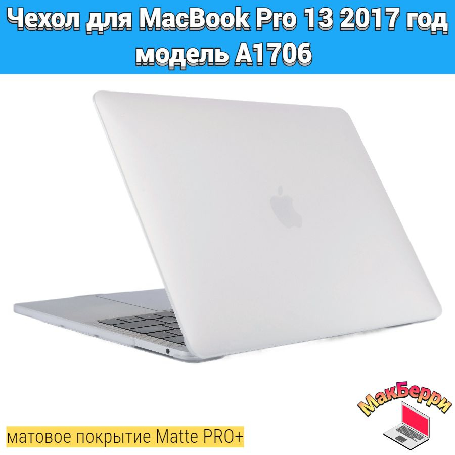 Чехол накладка кейс для Apple MacBook Pro 13 2017 год модель A1706 покрытие матовый Matte Soft Touch #1