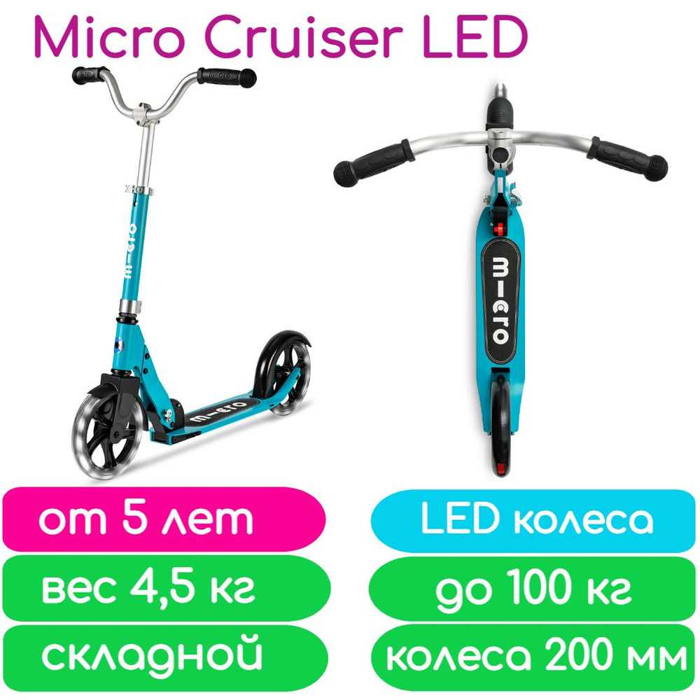 Самокат Micro Cruiser LED Аква (светящиеся колеса) #1