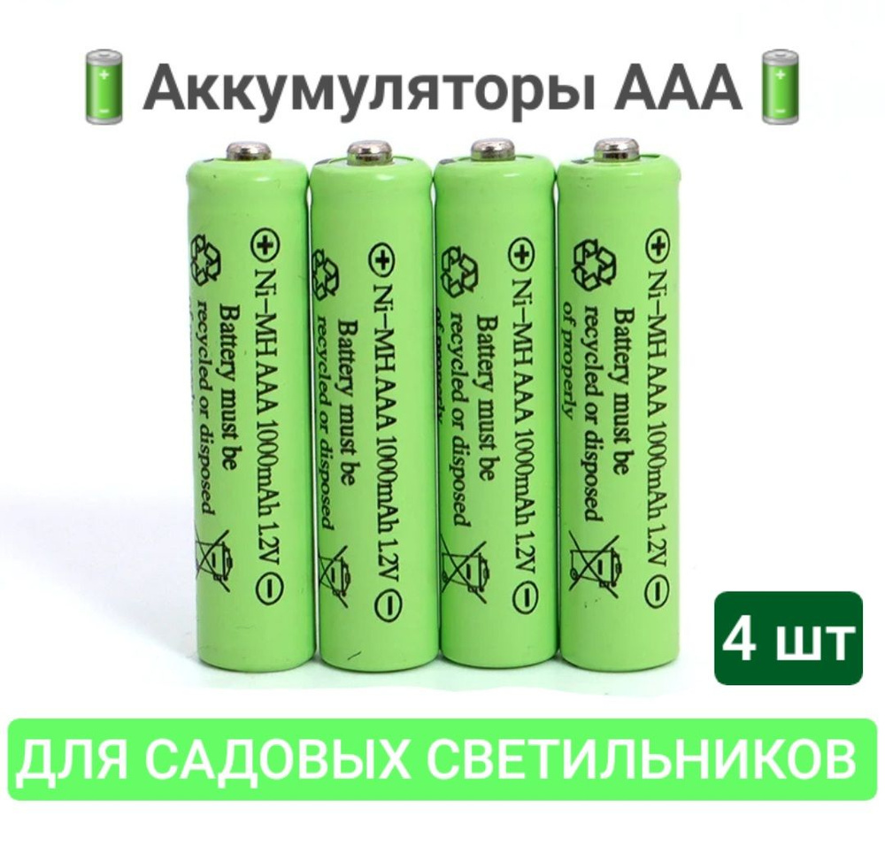 Аккумулятор ААА 4 шт/ Мизинчиковая батарейка 1.2 V / Без коробки - купить с  доставкой по выгодным ценам в интернет-магазине OZON (908626437)