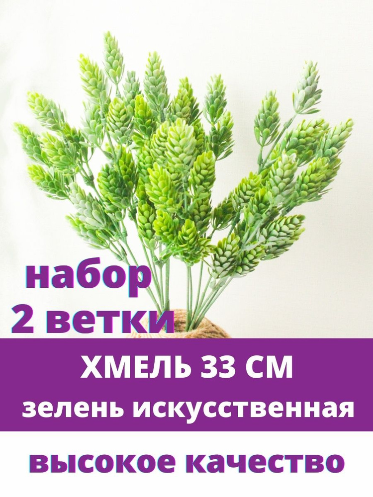 Хмель, искусственная зелень, букет 33 см, набор 2 штуки #1