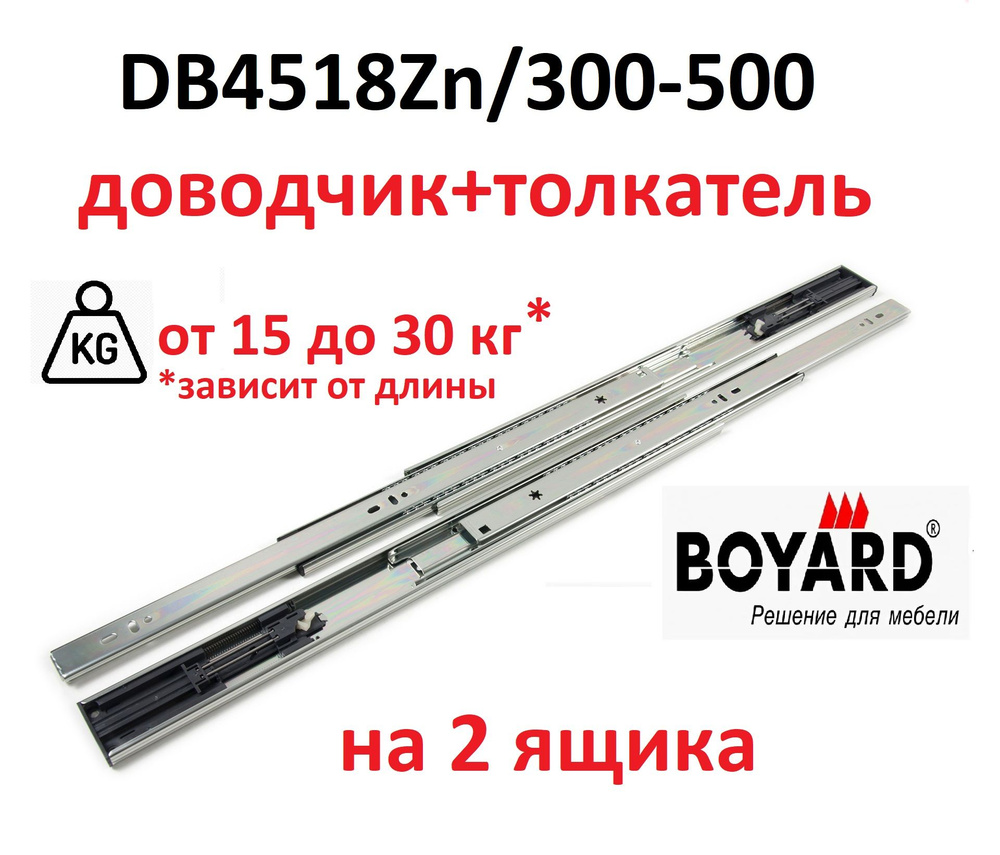 Шариковые направляющие 300 мм, доводчик+толкатель, Boyard DB4518Zn/300, 2 комплекта  #1