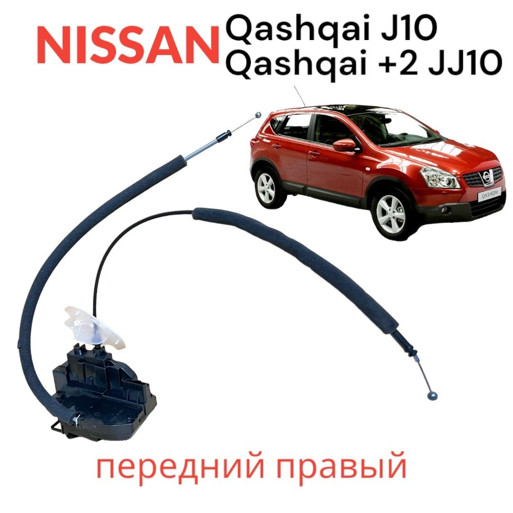 Замок передний правый Nissan Qashqai J10 JJ10 2006-2013 левый руль -  77STEEL арт. 80500-JD900 - купить по выгодной цене в интернет-магазине OZON  (1309680285)