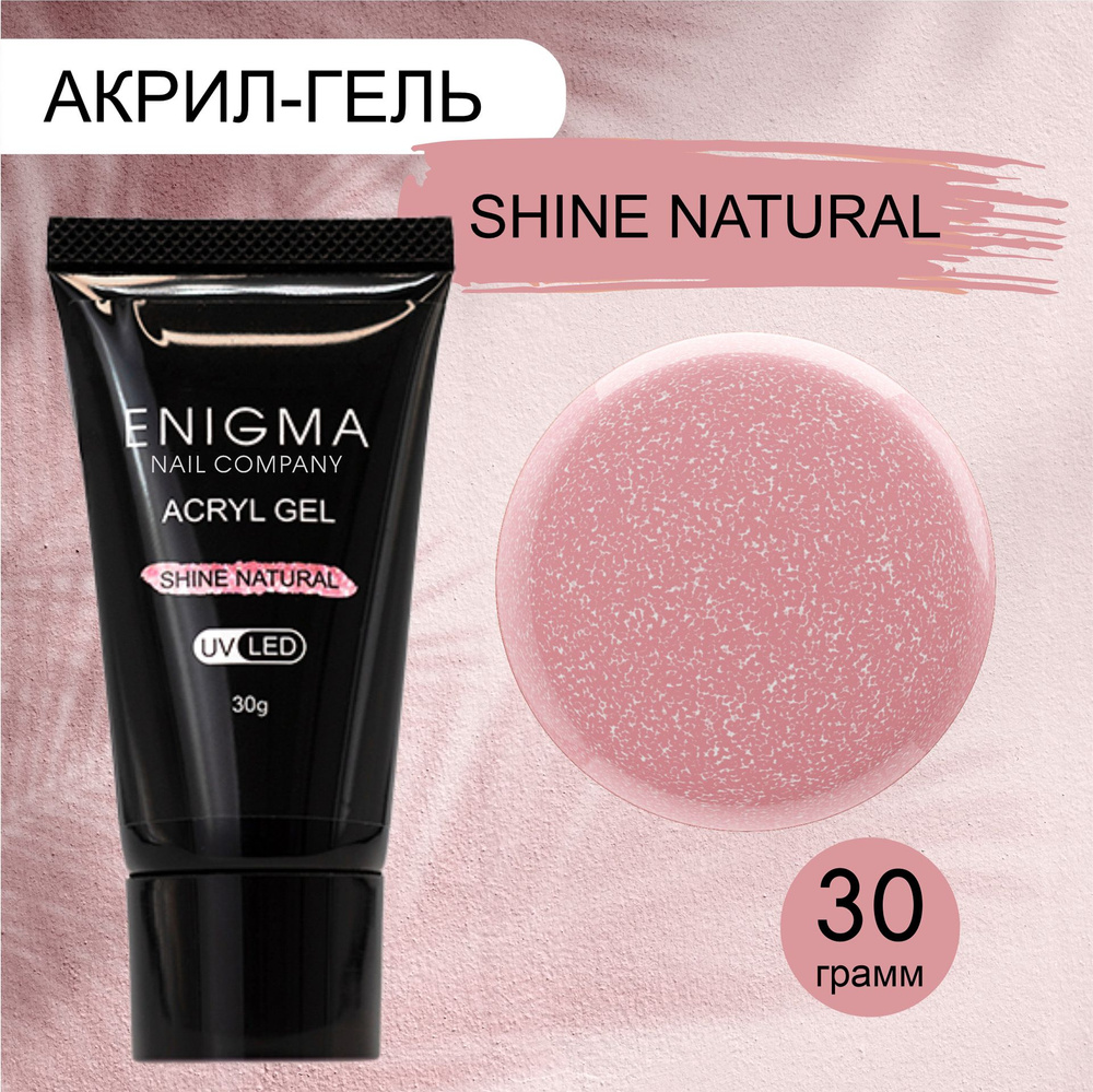 Акригель для наращивания ногтей ENIGMA Shine Natural 30 гр. #1