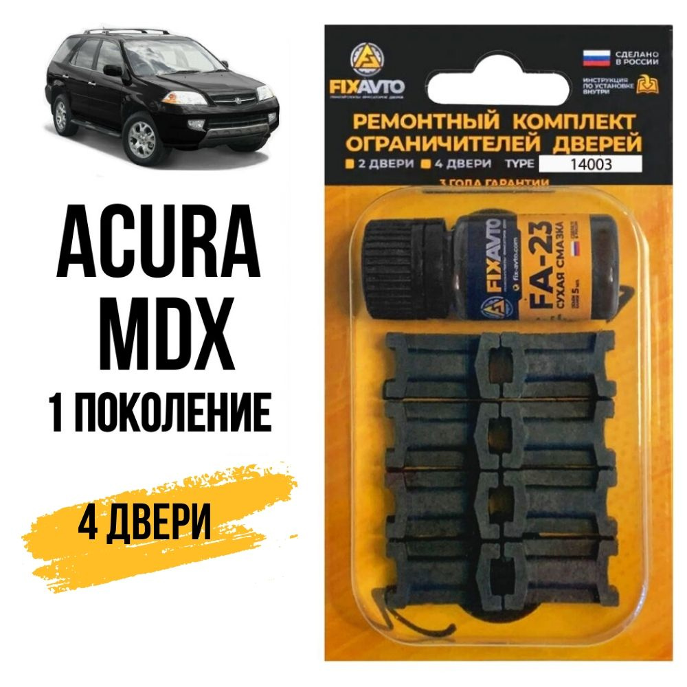 Ремкомплект ограничителей на 4 двери Acura MDX (I) 1 поколения, Кузов YD1 -  2001-2007. Комплект ремонта фиксаторов Акура, Acura МДикс МДХ УД1 УД YD 1 .  TYPE 14003 - купить с доставкой по выгодным ценам в интернет-магазине OZON  (1091819396)