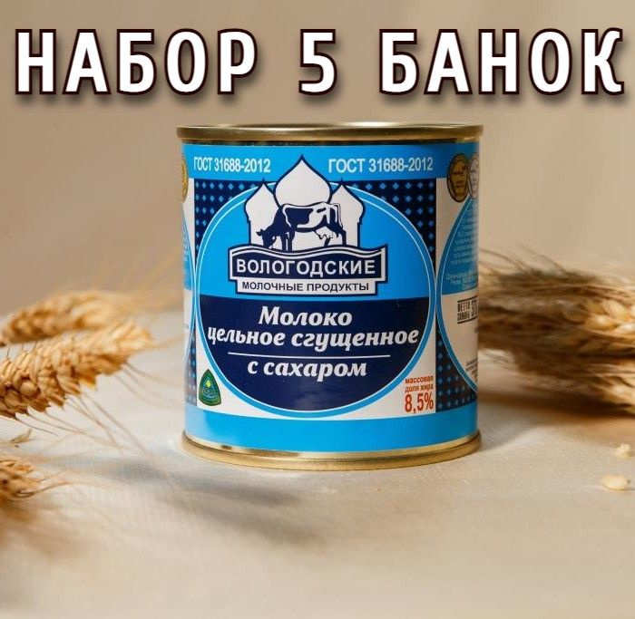 Молоко цельное сгущенное с сахаром м.д.ж. 8,5%, 370 г (5 банок) Вологодская сгущенка  #1