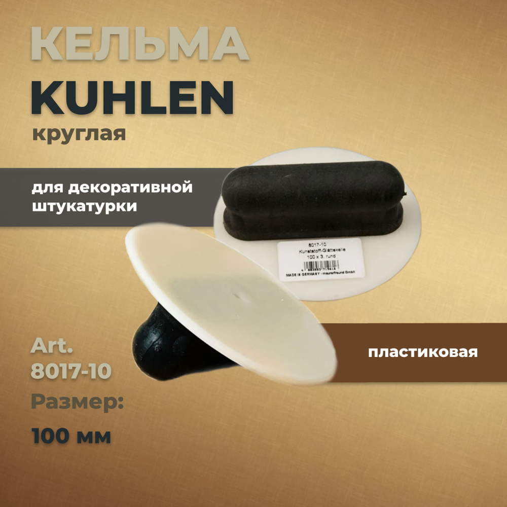 Kuhlen 8017-10 Кельма круглая 100х3мм для декоративной штукатурки