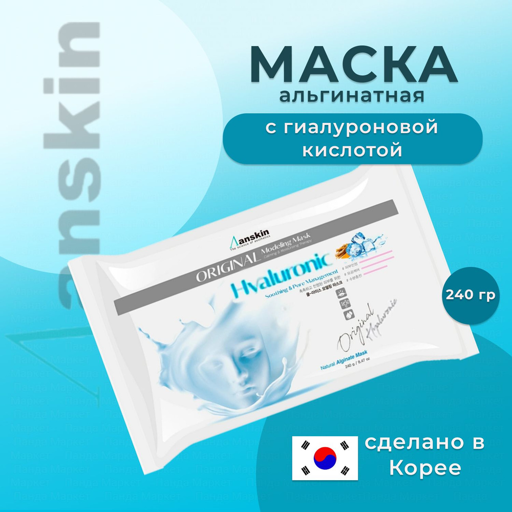 ANSKIN Альгинатная маска с гиалуроновой кислотой корейская Anskin Hyaluronic Modeling Mask 240гр  #1