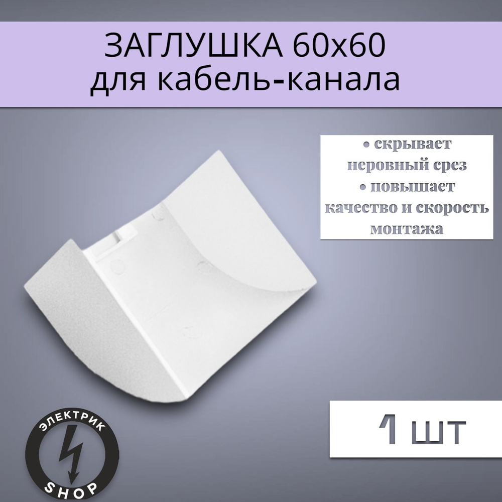 Заглушка для кабель-канала 60х60 , белая Промрукав ( 1 штука ) - купить ...