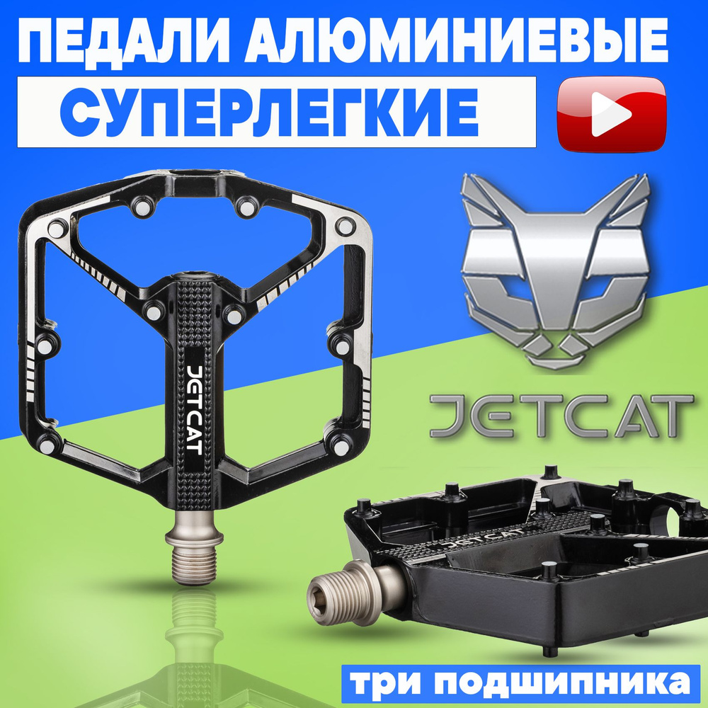 Педали велосипедные - JETCAT - Sport 112 - на 3 промподшипниках ...