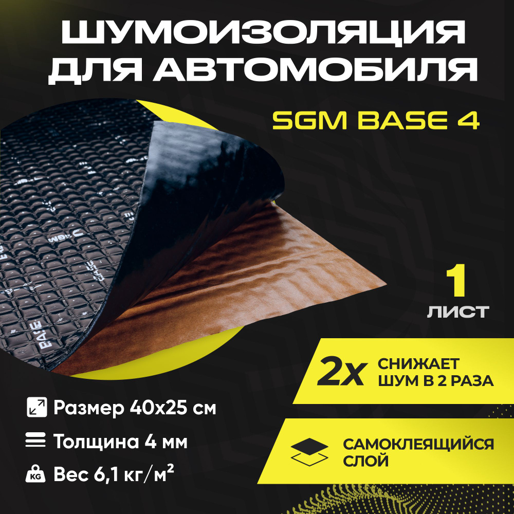 Шумоизоляция для автомобиля SGM Base 4, 1 лист/Виброизоляция 4мм для  капота, пола, крыши, дверей машины/Комплект звукоизоляции: самоклеящаяся  шумка для авто - купить по выгодной цене в интернет-магазине OZON  (858583915)