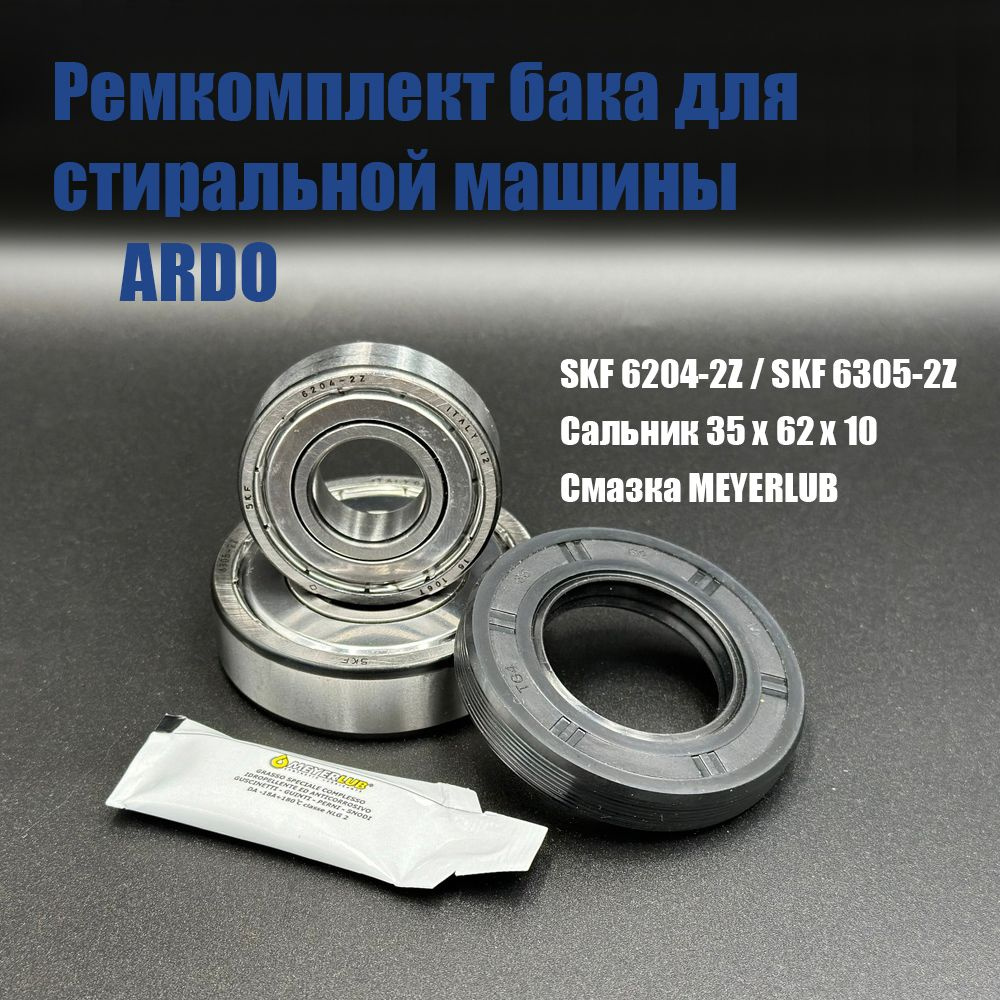 Ремкомплект бака для стиральной машины ARDO (АРДО) / SKF 6204-2Z , 6305-2Z / сальник 35*62*10, смазка #1