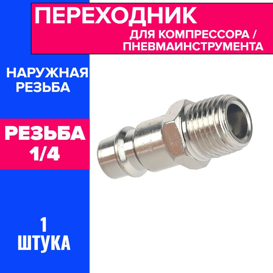 Переходник Rapid 1/4M / для компрессора / для пневмоинструмента купить ...