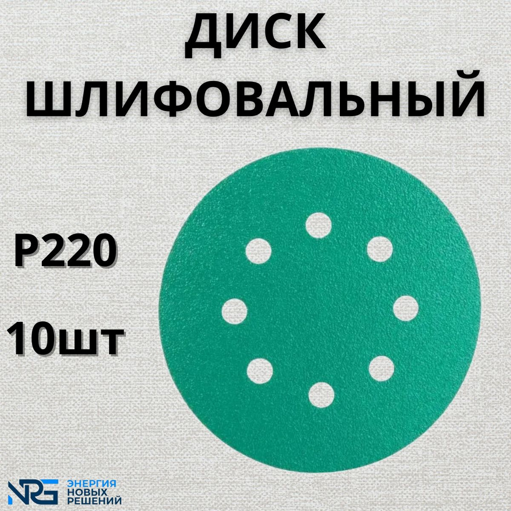 Диск шлифовальный LKM-NRG GREEN FILM 125мм 8отв P220 10шт #1