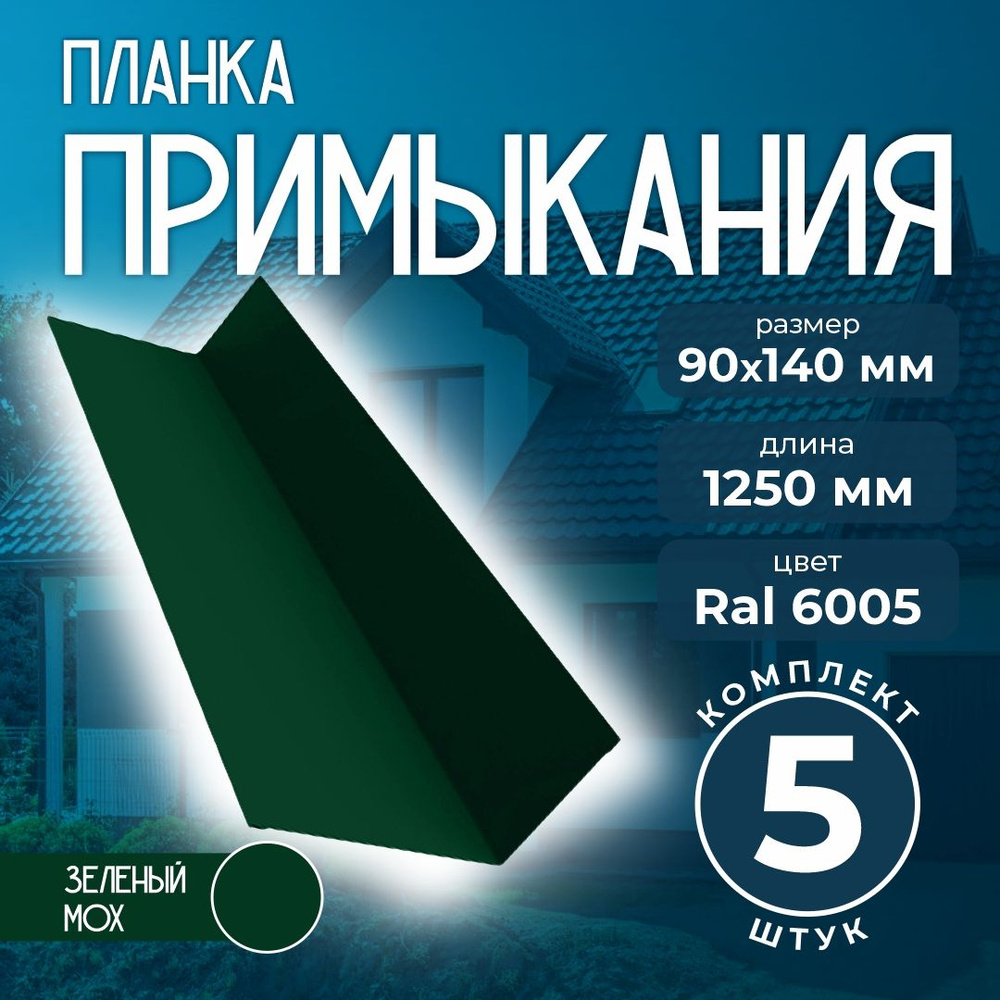 Планка примыкания 90x140 мм 1,25м для кровли Ral 6005 зеленый мох (5 шт)  #1