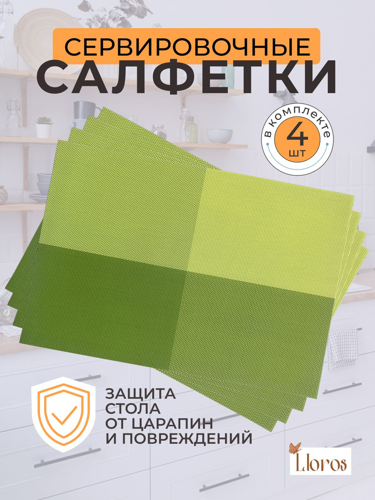 Плейсмат салфетка сервировочная на стол 4 шт #1