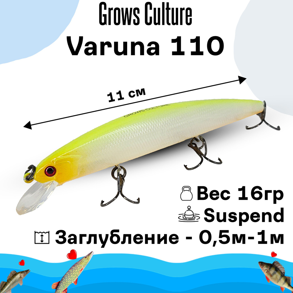 Воблер Grows Culture Varuna 110мм / 16гр / воблер для твичинга #1