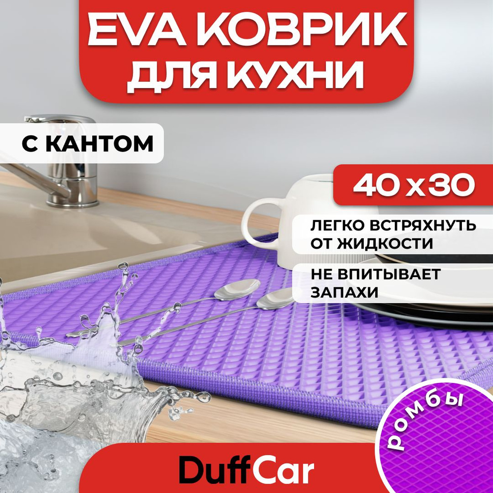 DUFFCAR Ковер для кухни, 0.3 x 0.4 м #1