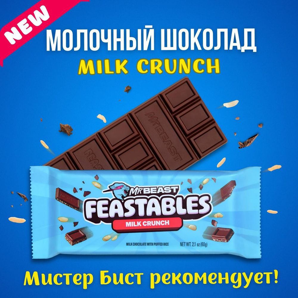 Mr. Beast CRUNCH MILK шоколад 60гр/feastables/Шоколад мистера биста новый  вкус и дизайн - купить с доставкой по выгодным ценам в интернет-магазине  OZON (1547133385)