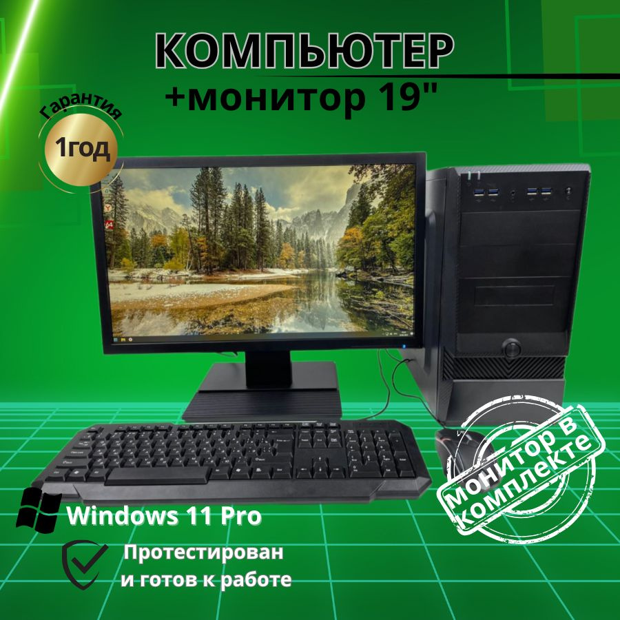 Купить компьютер Компьютерс Компьютер игровой для учебы и работы  /4GB/SSD-128/Монитор 19