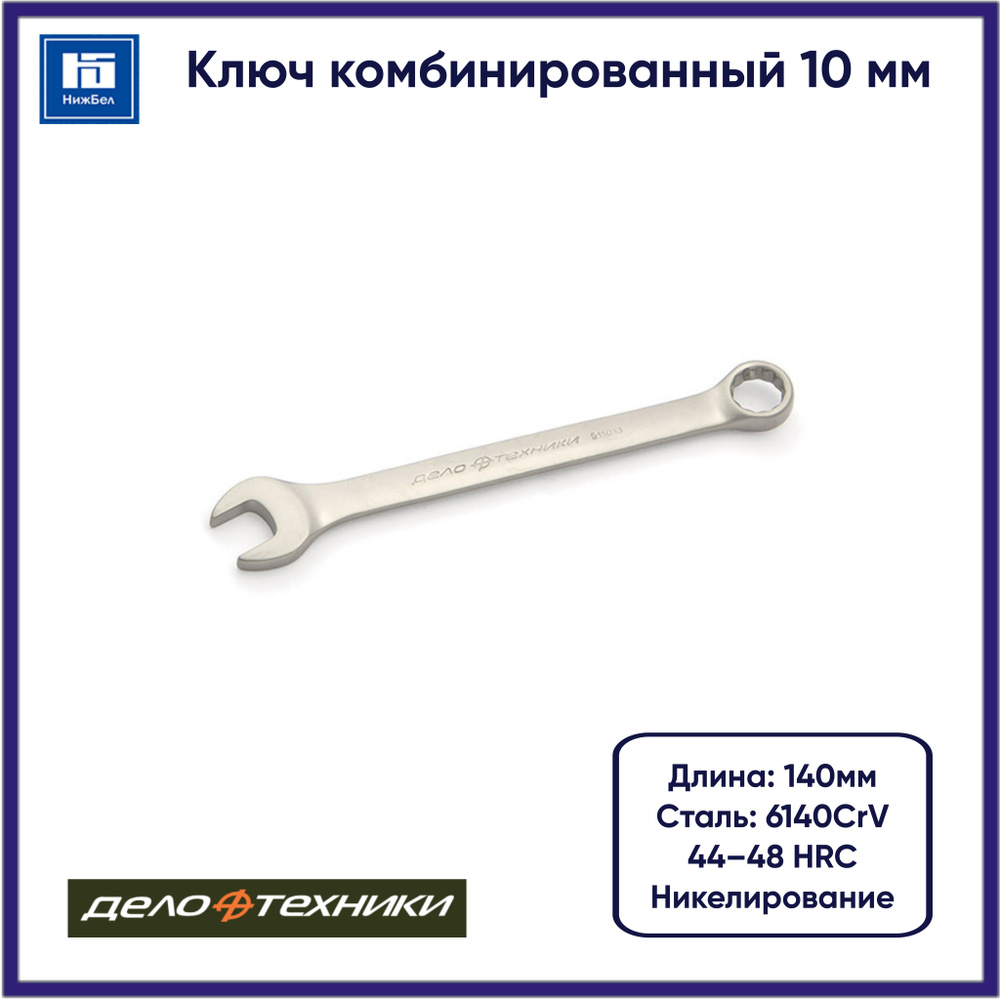 Ключ комбинированный *10мм 500/25 511010