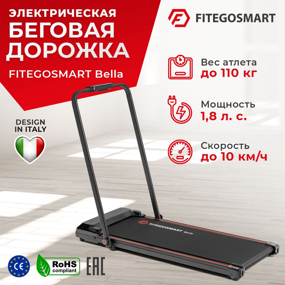 Беговая дорожка FITEGOSMART Bella / Электрическая /Для дома / Компактная/  Пульт ДУ / Мощность 1.8 л.с / До 110 кг / Скорость 1-10 км/ч / Для ходьбы и  бега / LED-дисплей -